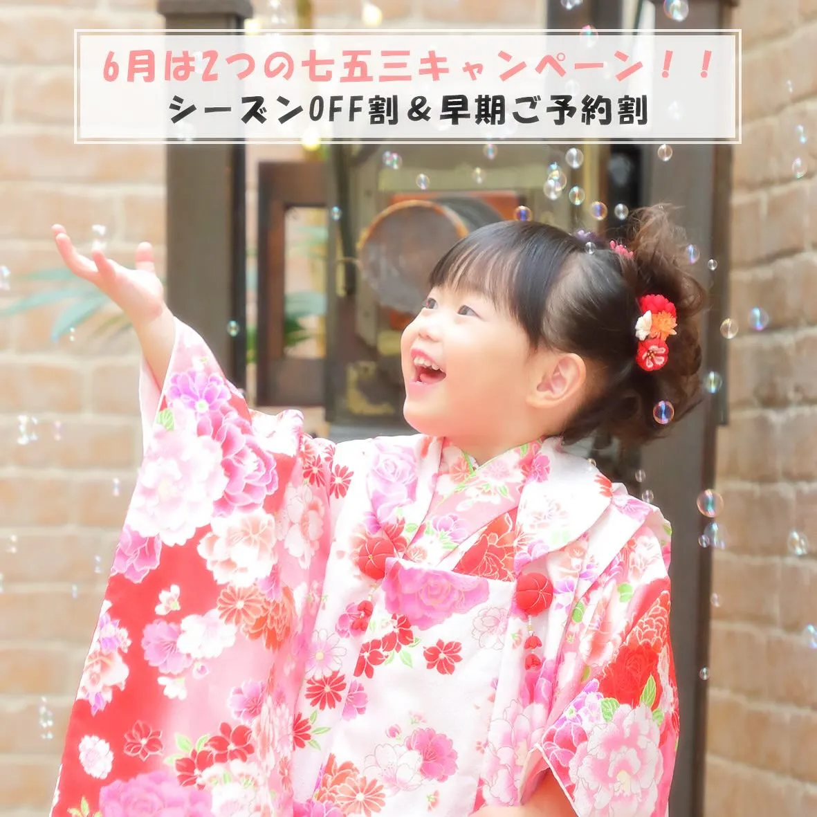 6月は2つの七五三キャンペーンを開催！