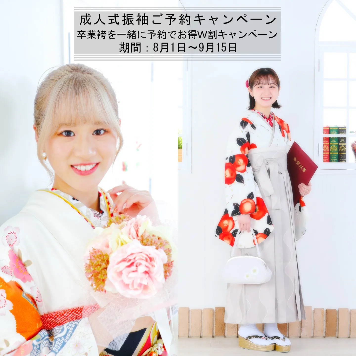 夏の成人式振袖ご予約キャンペーン＆卒業袴を一緒に予約でお得なW割キャンペーン