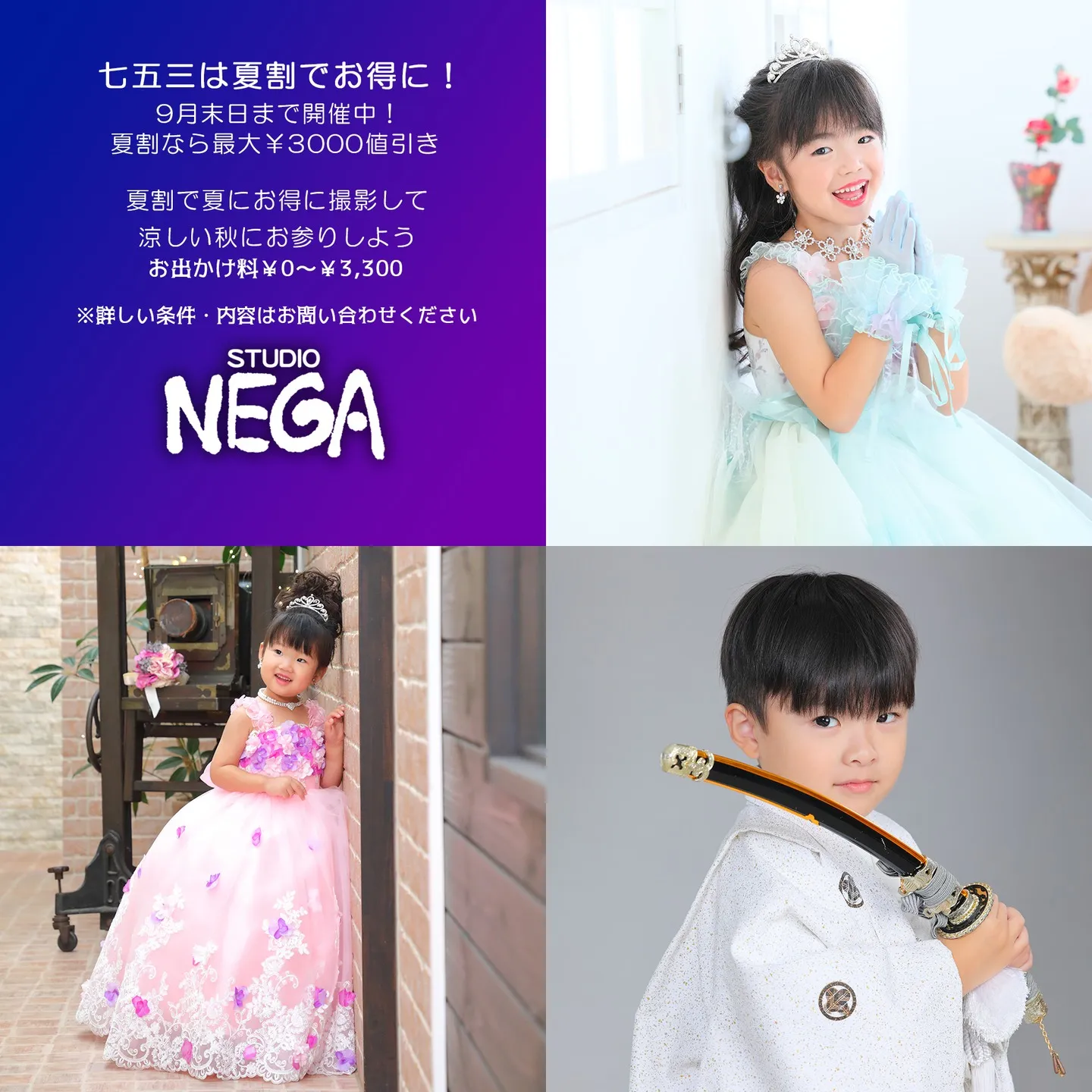 スタジオネガの七五三は夏割でお得に！