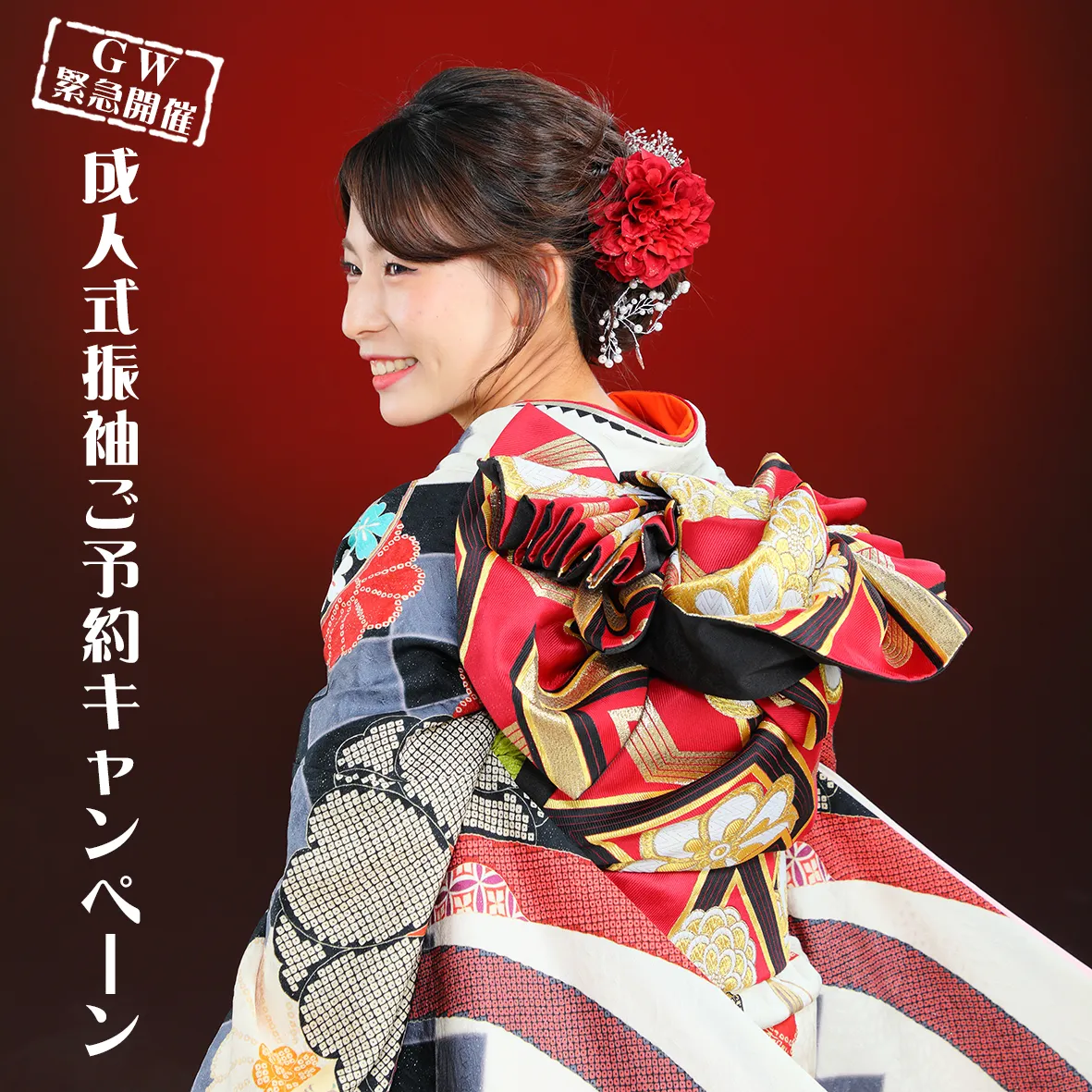 ゴールデンウィーク『成人式振袖ご予約キャンペーン』＆卒業式の...