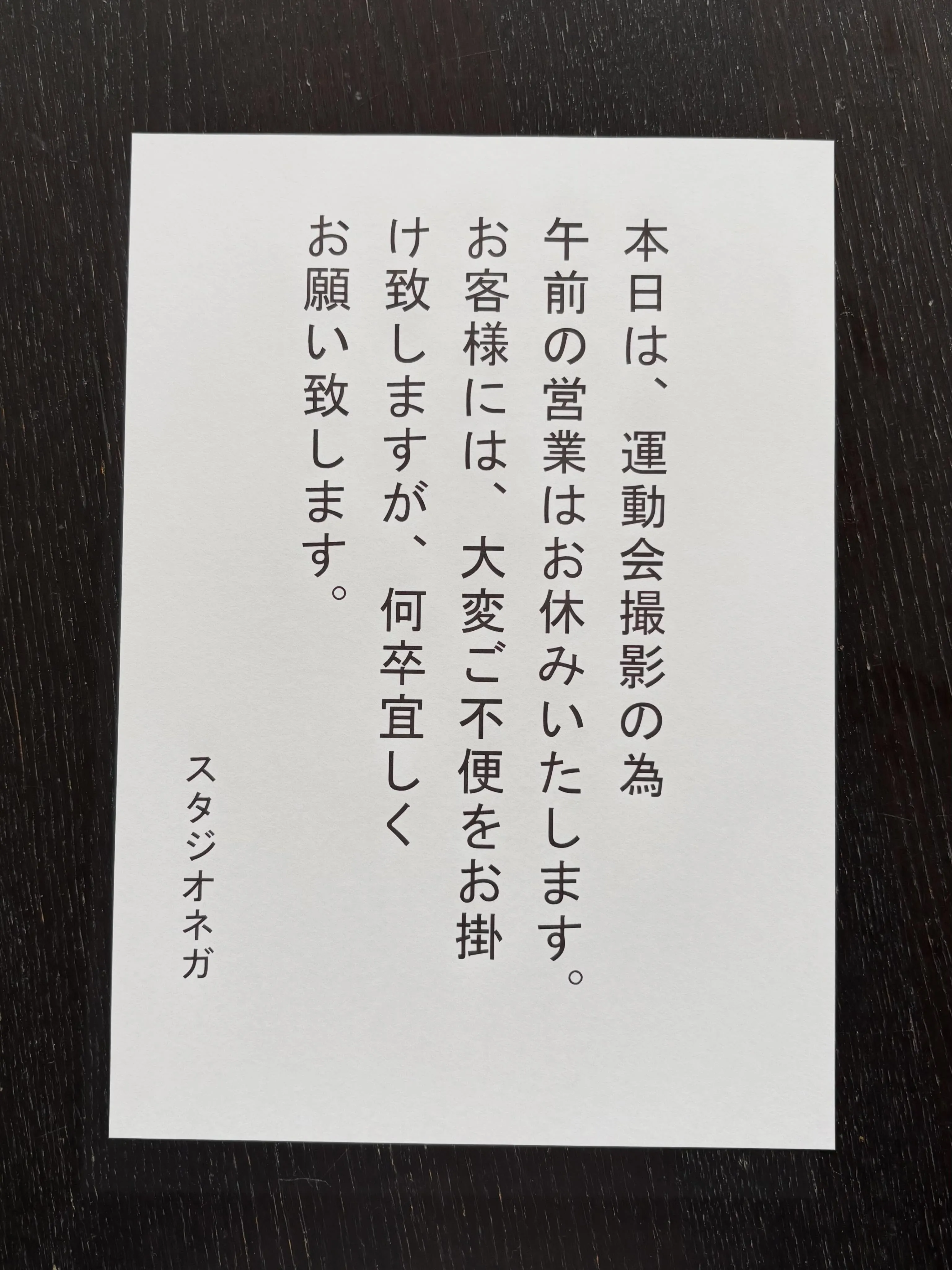本日は、卒業アルバムの撮影の為、午前の営業はお休み致します。
