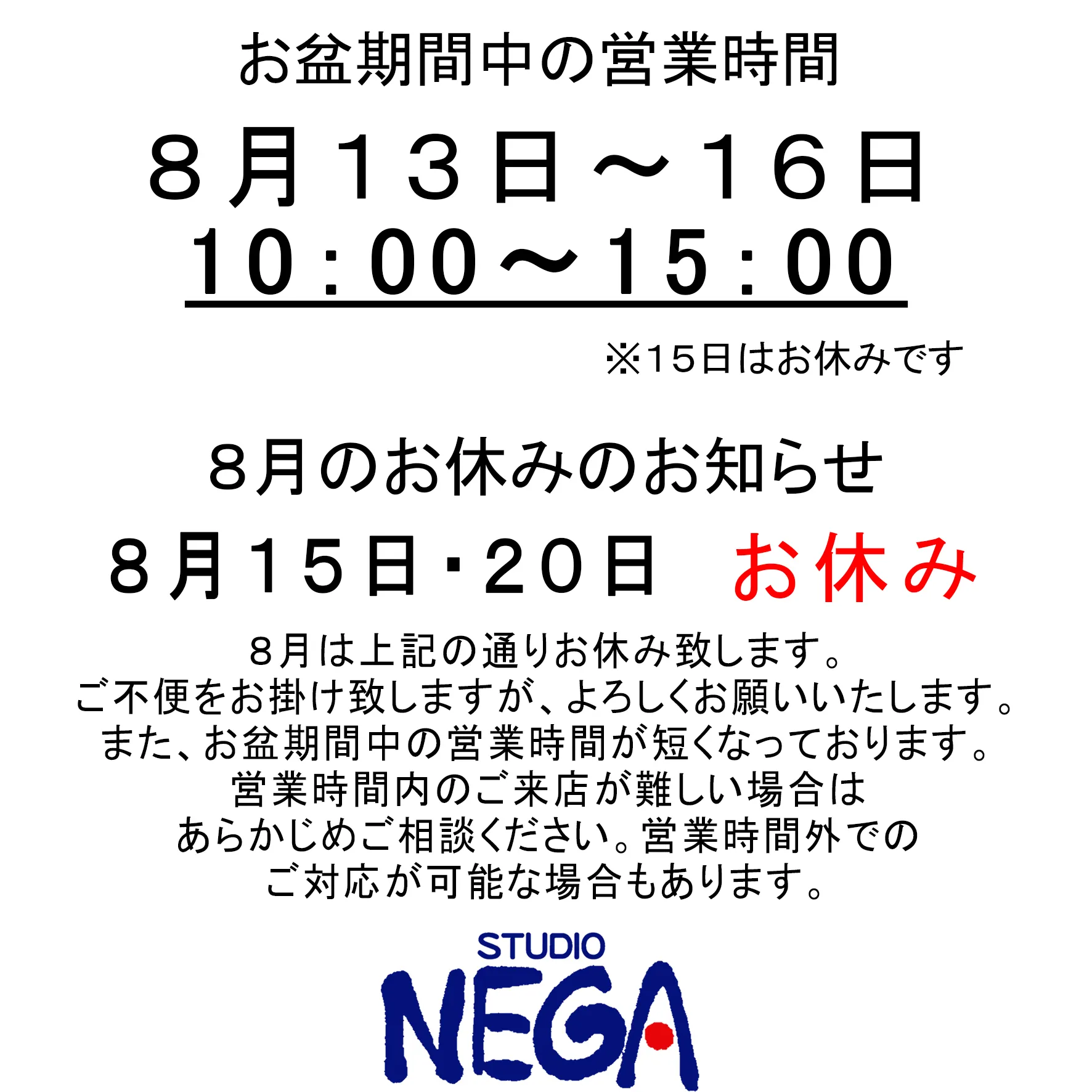 お盆期間中の営業時間と、8月のお休みのお知らせ。