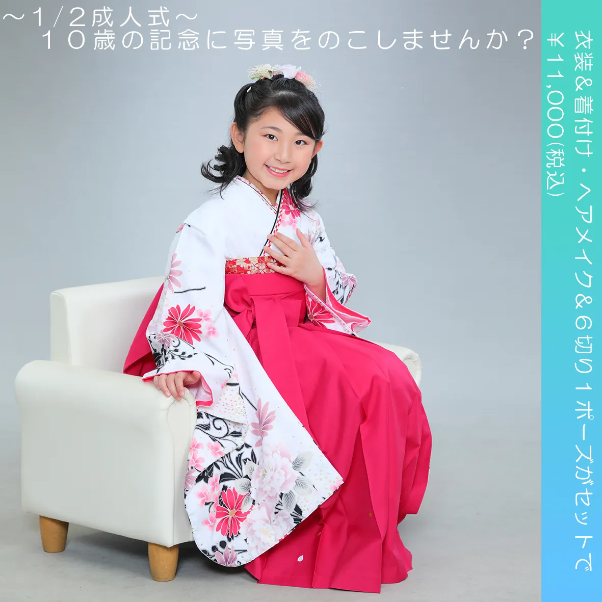 ~10歳の記念を写真に~