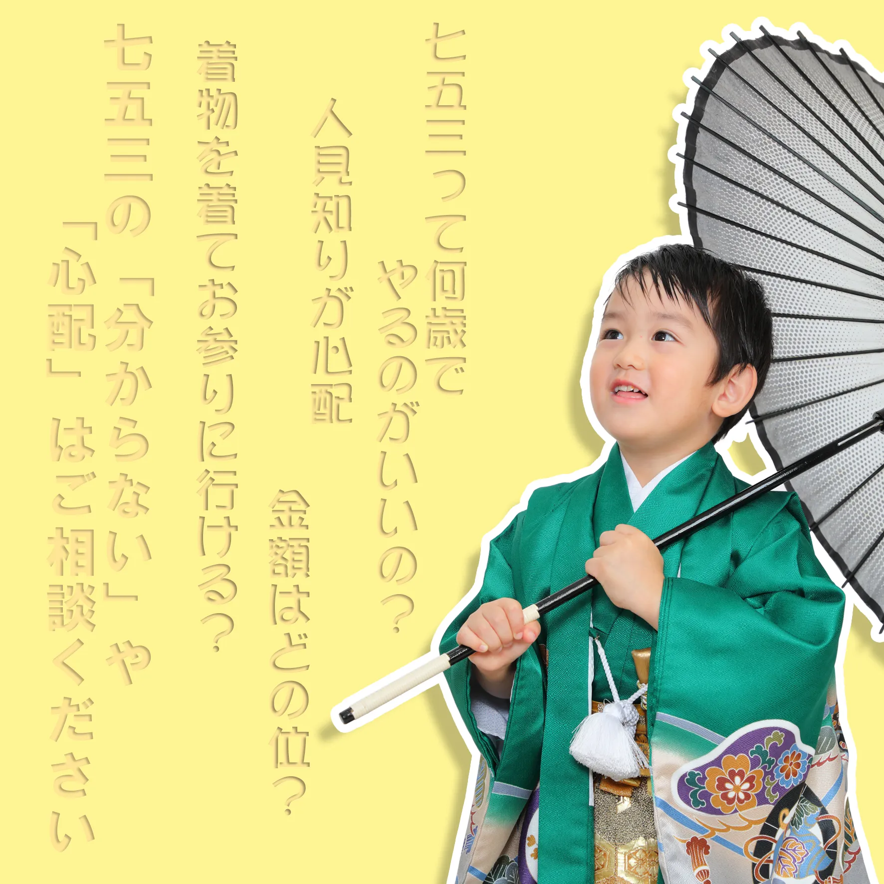 七五三の撮影の不安、心配、ご不明な点、お気軽にご相談ください...